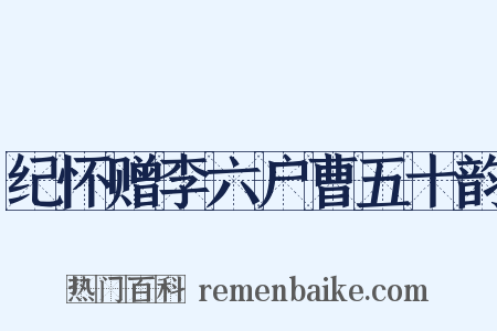 纪怀赠李六户曹五十韵是什么意思的图片